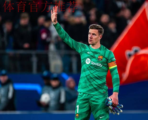 特尔施特根坚守巴萨合同，观望门将位置竞争