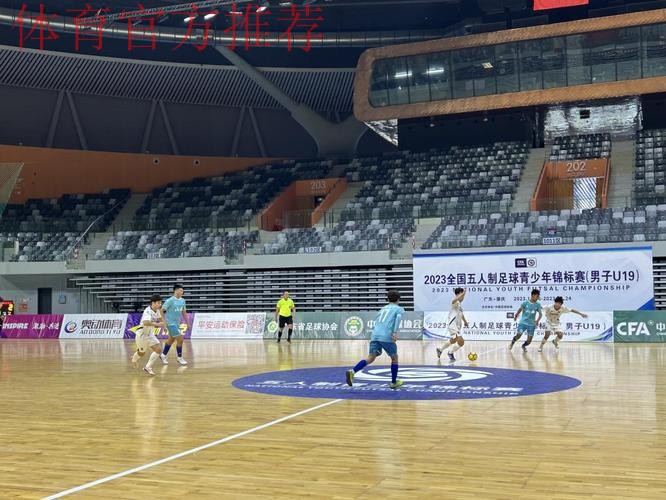 2023全国五人制足球青少年锦标赛（男子U19）开赛