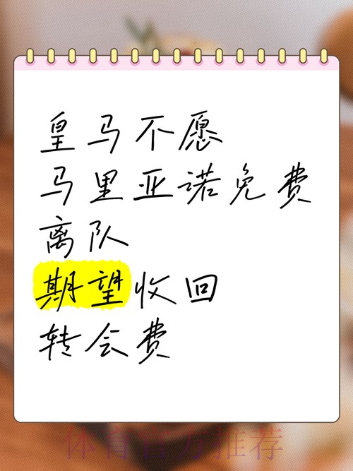 皇马不愿让马里亚诺自由身离队 希望获得转会费