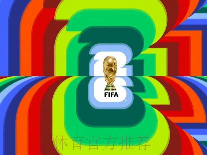 2026世界杯直播分析 2026世界杯直播分析