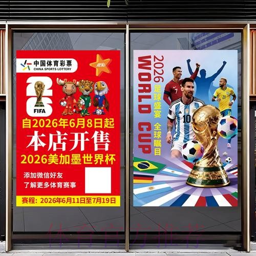 参与中国体育彩票助力2026世界杯梦想